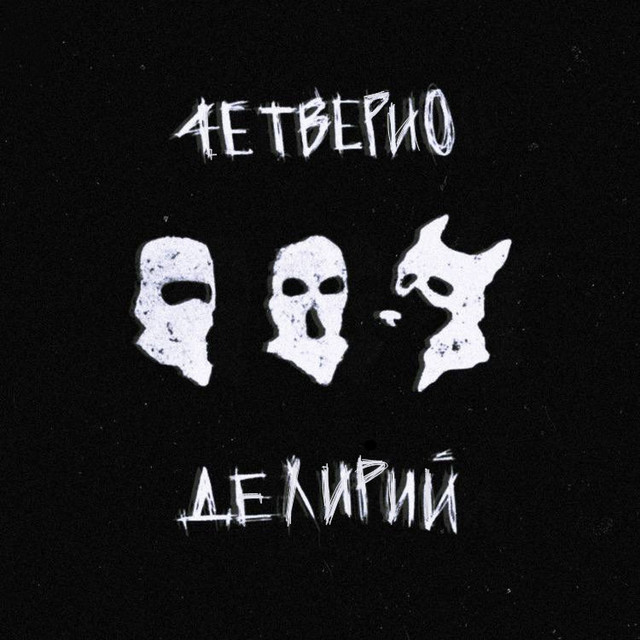 Album art: Четверио —  Делирий