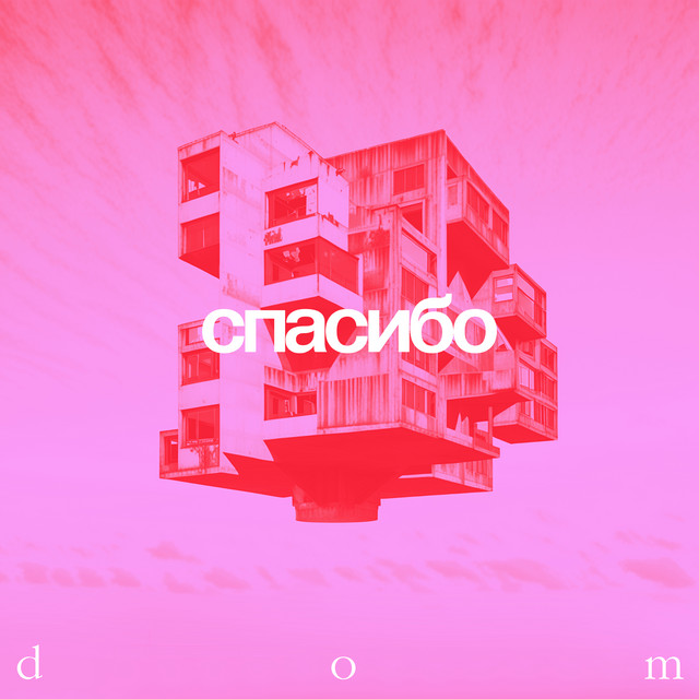 Album art: Спасибо —  Dom